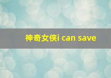 神奇女侠i can save